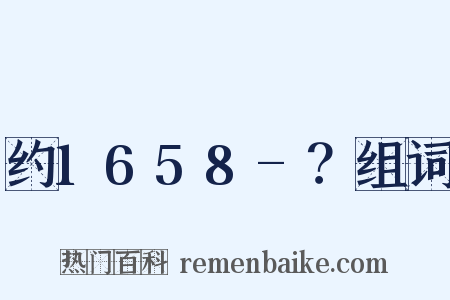 约1658-？组词是什么意思的图片